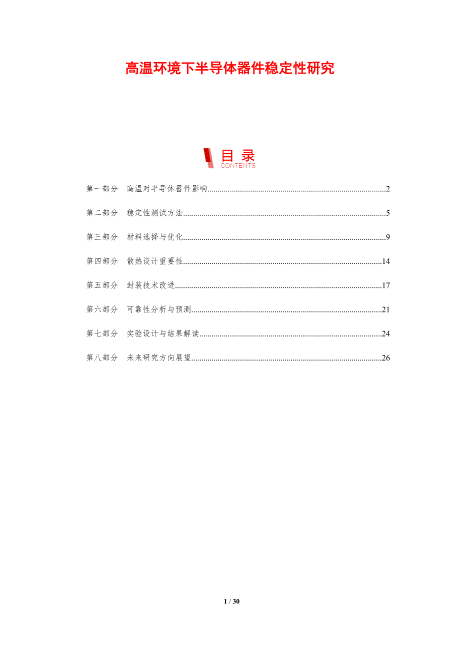 高温环境下半导体器件稳定性研究-剖析洞察_第1页