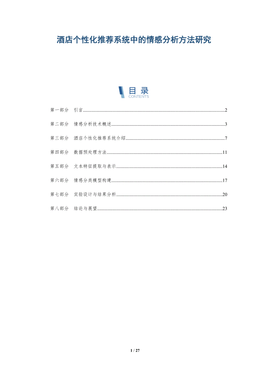 酒店个性化推荐系统中的情感分析方法研究-详解洞察_第1页