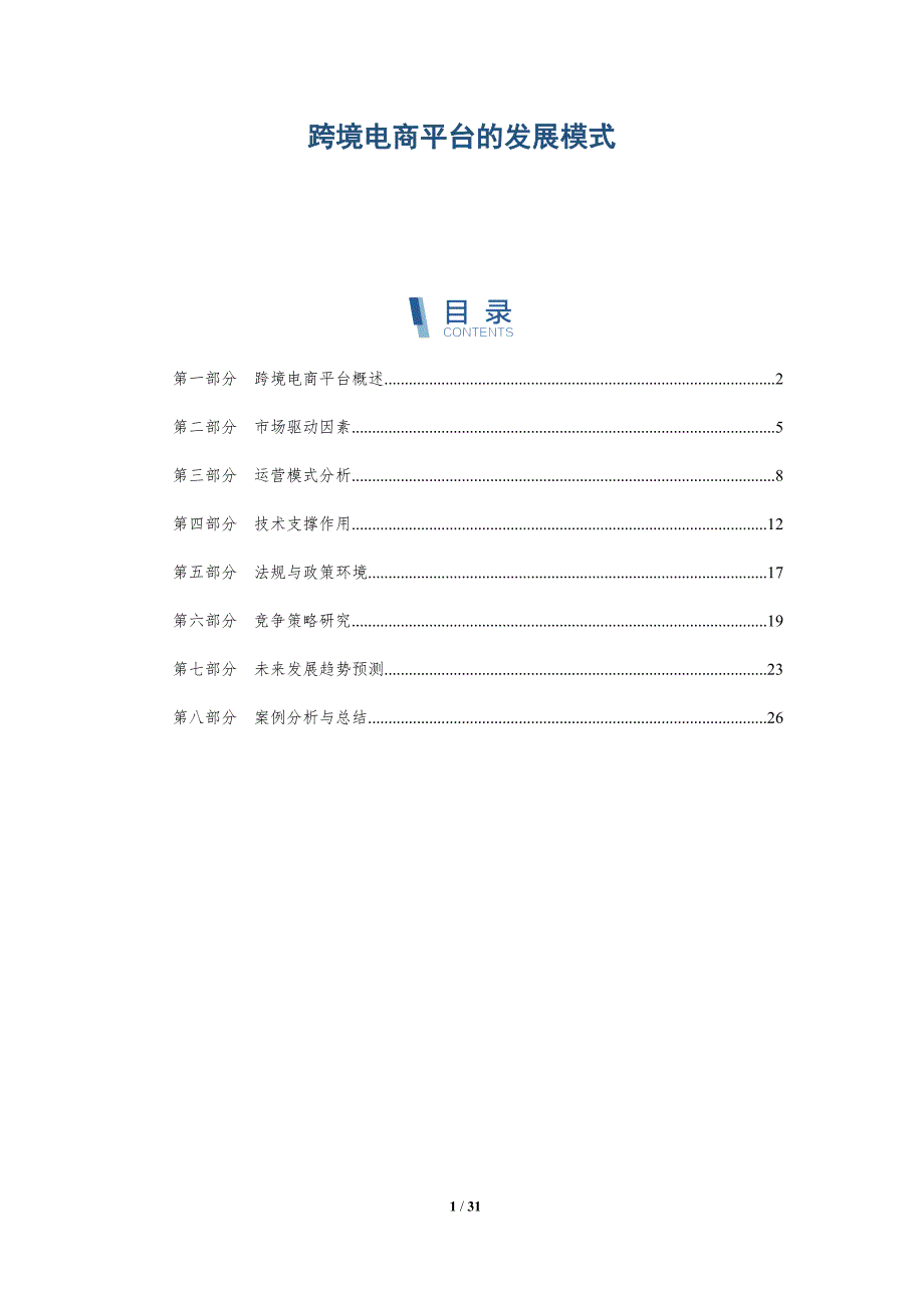 跨境电商平台的发展模式-详解洞察_第1页