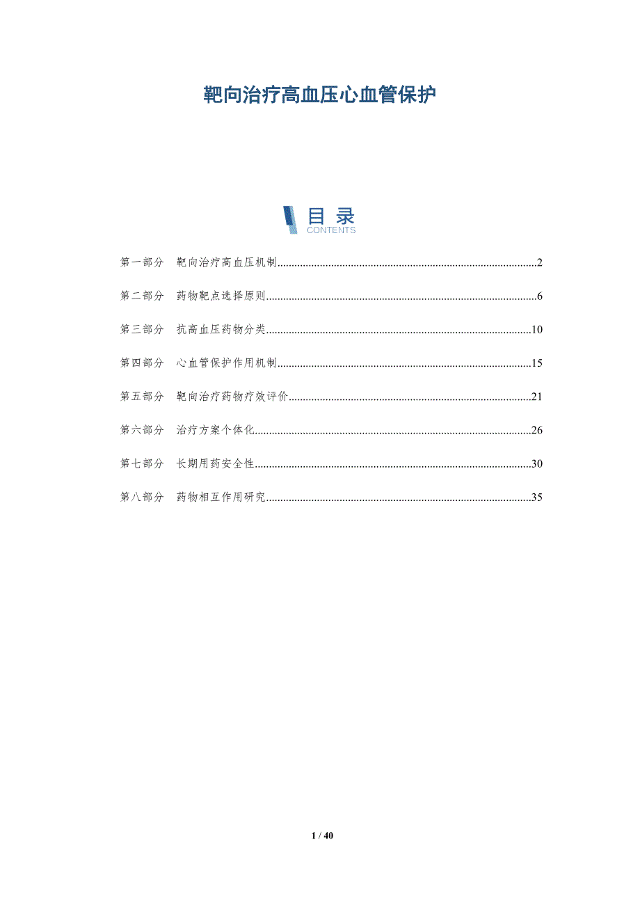 靶向治疗高血压心血管保护-详解洞察_第1页