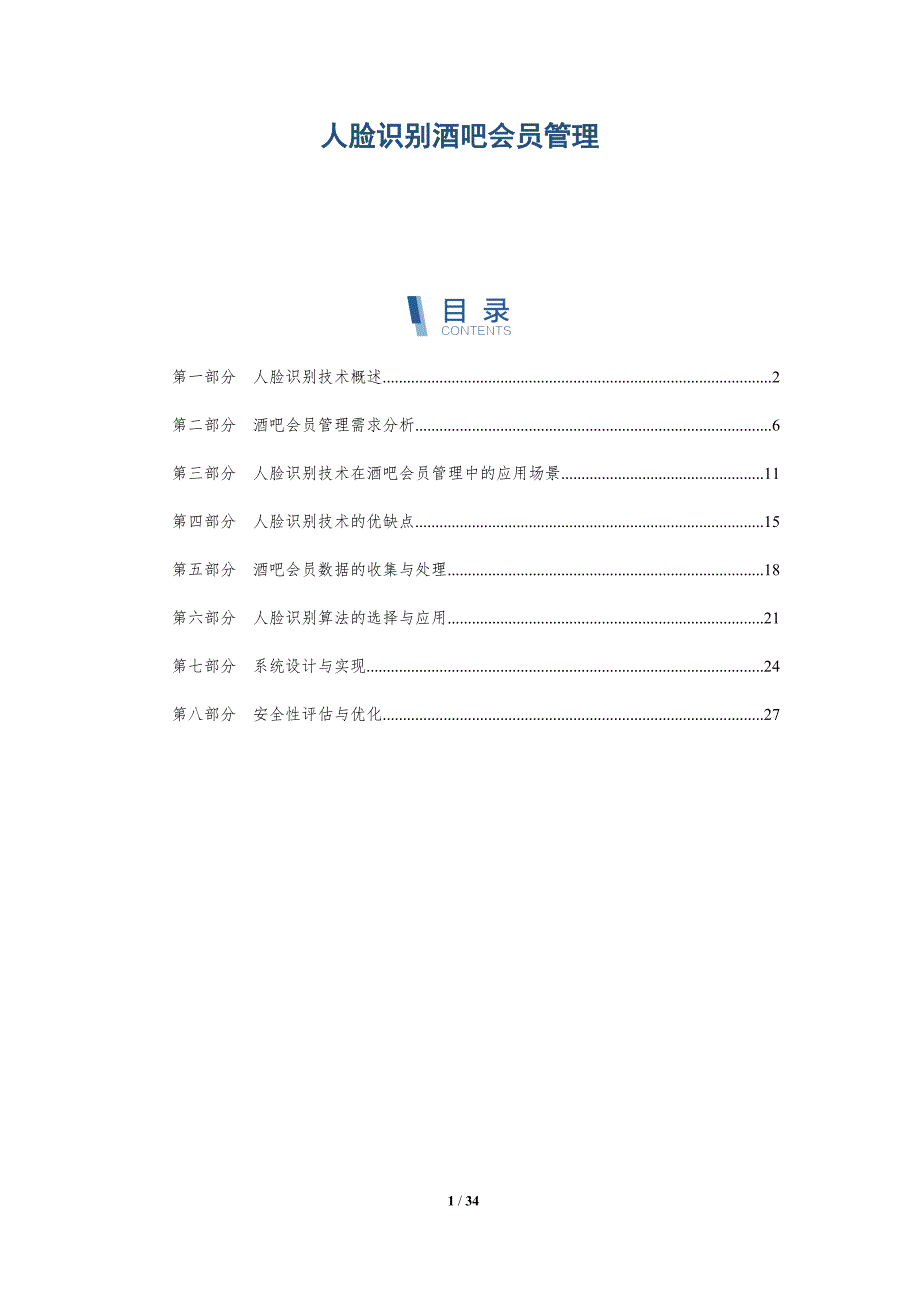 人脸识别酒吧会员管理-详解洞察_第1页