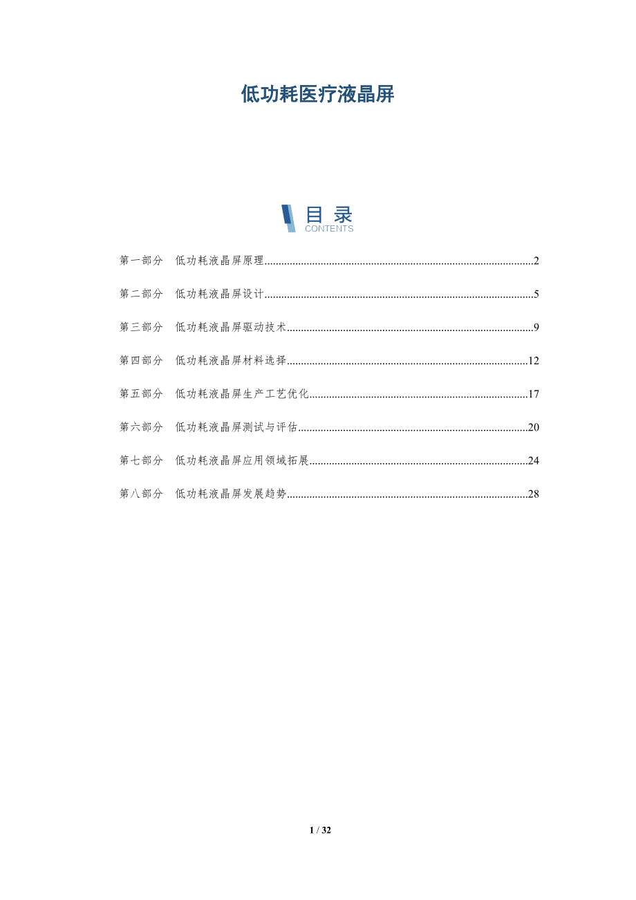 低功耗医疗液晶屏-详解洞察_第1页