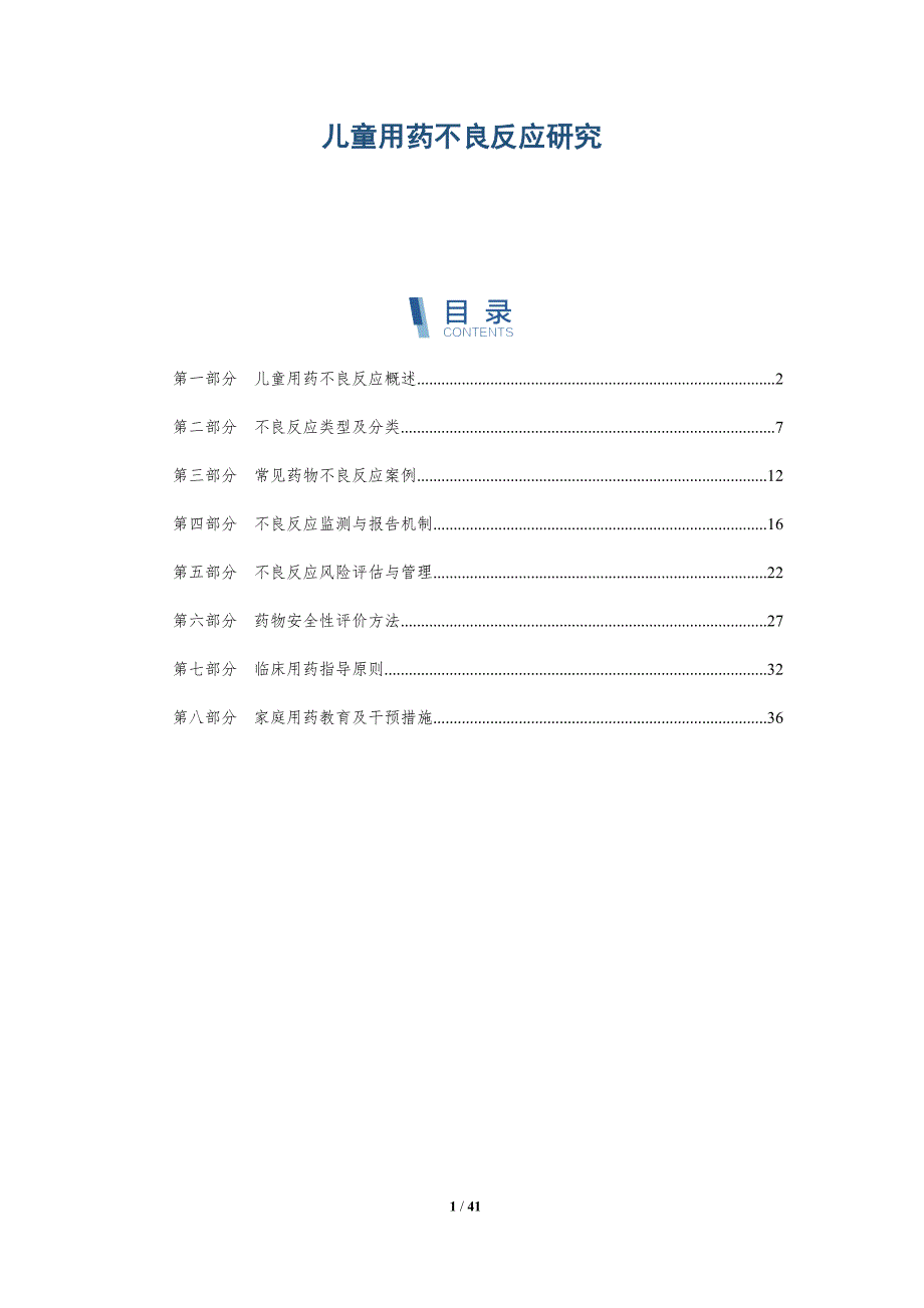 儿童用药不良反应研究-详解洞察_第1页