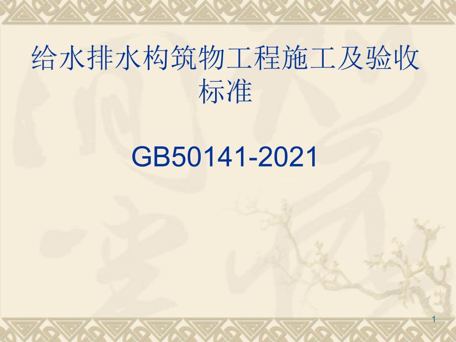 给排水构筑物施工与验收规范教材 素材_第1页