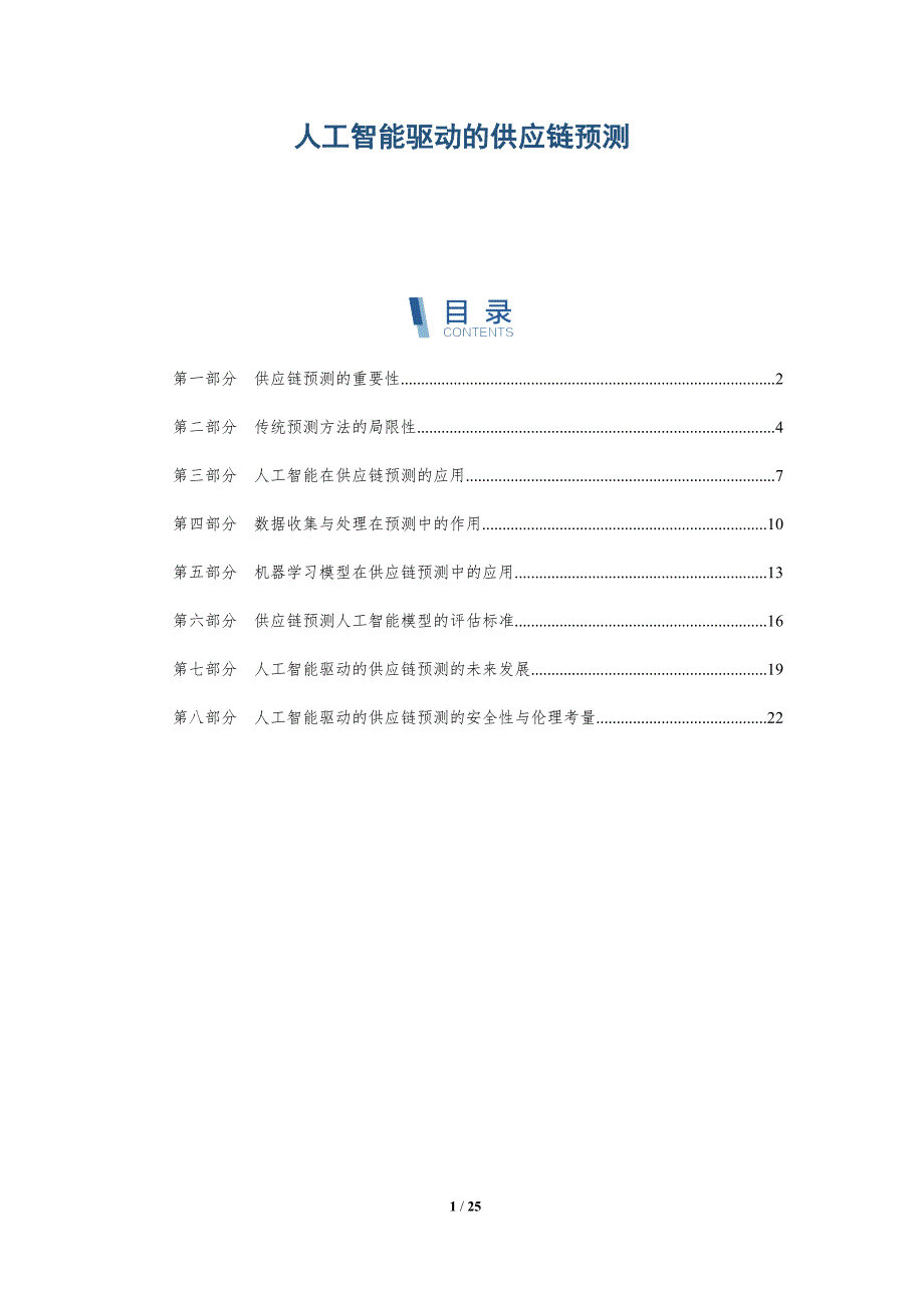 人工智能驱动的供应链预测-第2篇-详解洞察_第1页