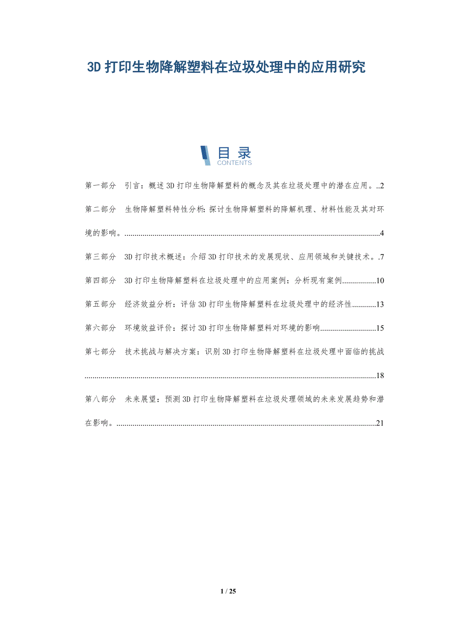 3D打印生物降解塑料在垃圾处理中的应用研究-深度研究_第1页