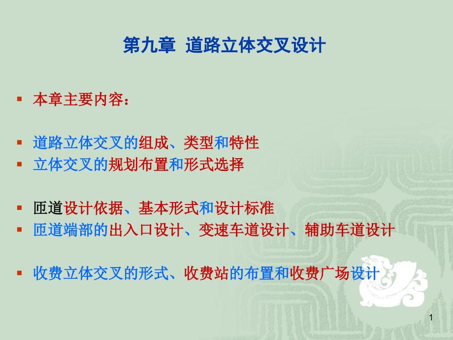 第31讲_道路立体交叉口设计9-1_第1页