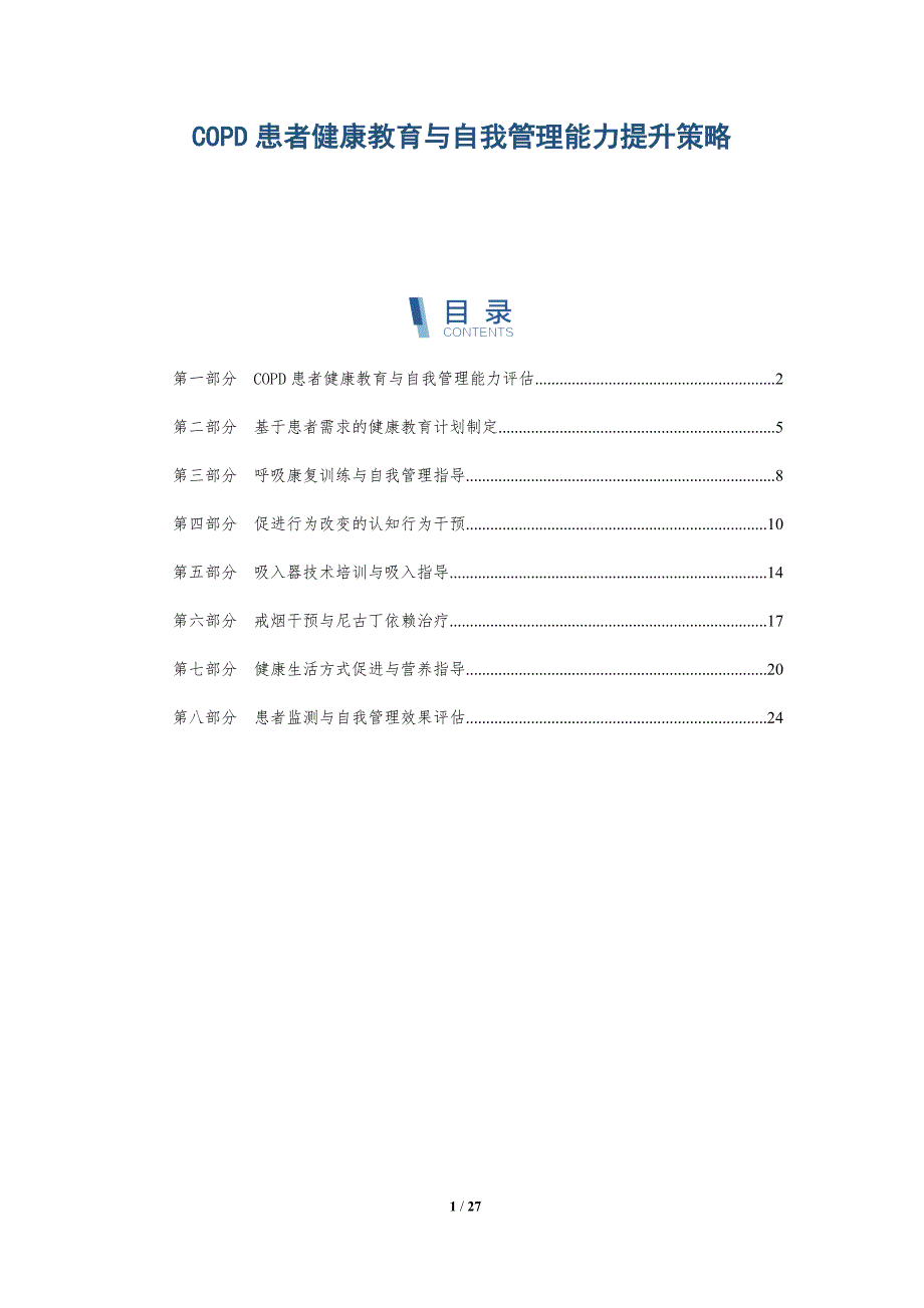 COPD患者健康教育与自我管理能力提升策略-深度研究_第1页