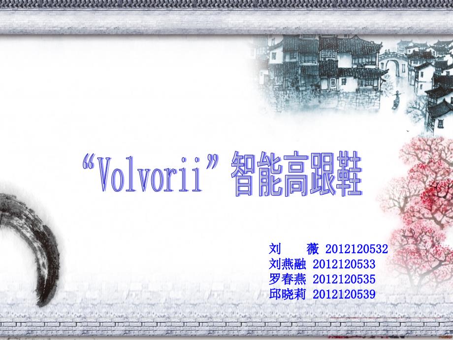 智能高跟鞋的介绍_第1页