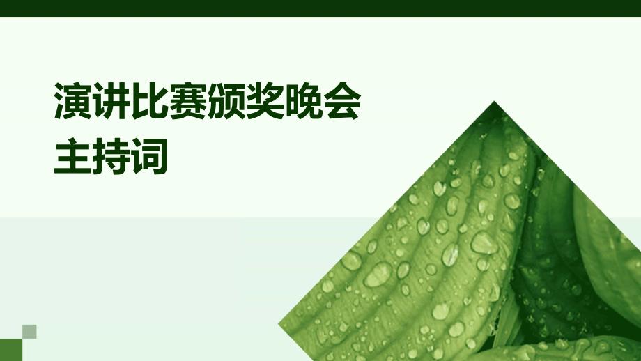 演讲比赛颁奖晚会主持词PPT_第1页