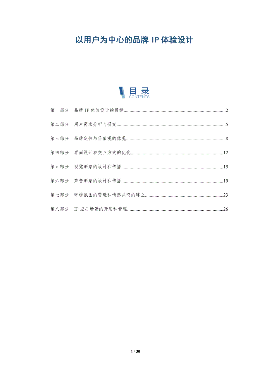 以用户为中心的品牌IP体验设计-详解洞察_第1页