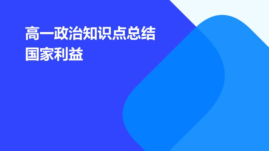 高一政治知识点总结国家利益PPT_第1页