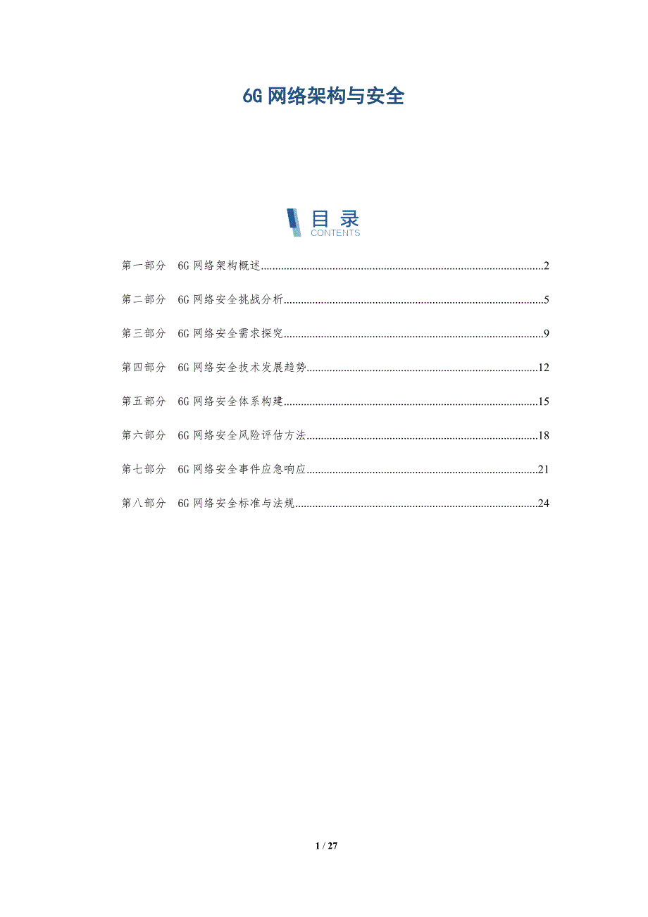 6G网络架构与安全-深度研究_第1页