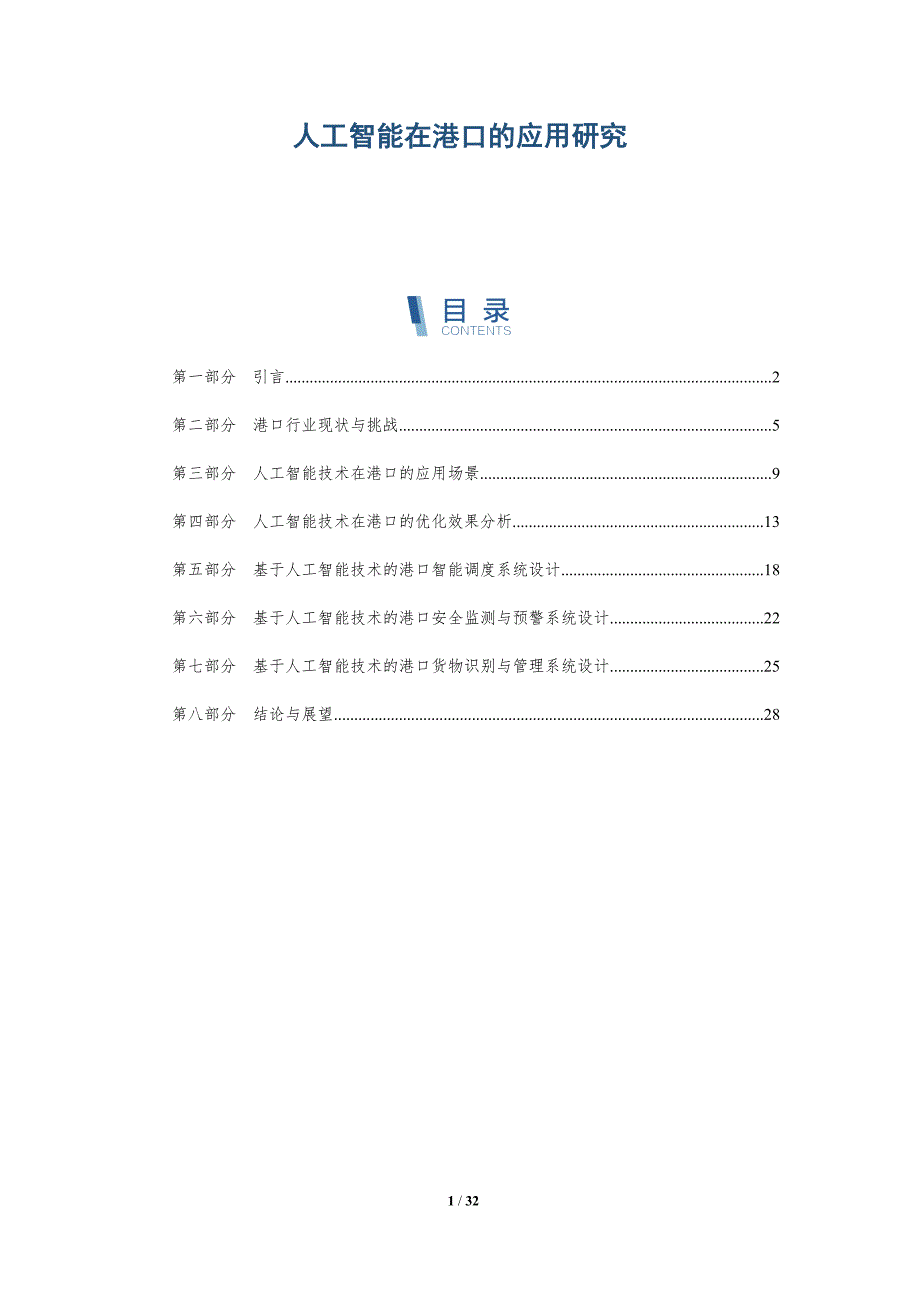 人工智能在港口的应用研究-详解洞察_第1页
