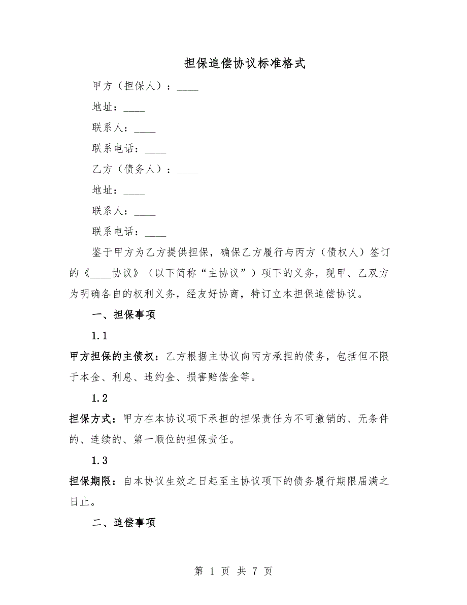 担保追偿协议标准格式.docx_第1页