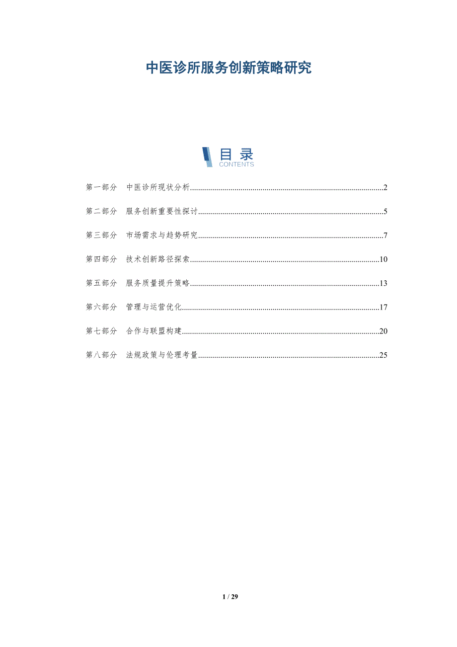 中医诊所服务创新策略研究-详解洞察_第1页