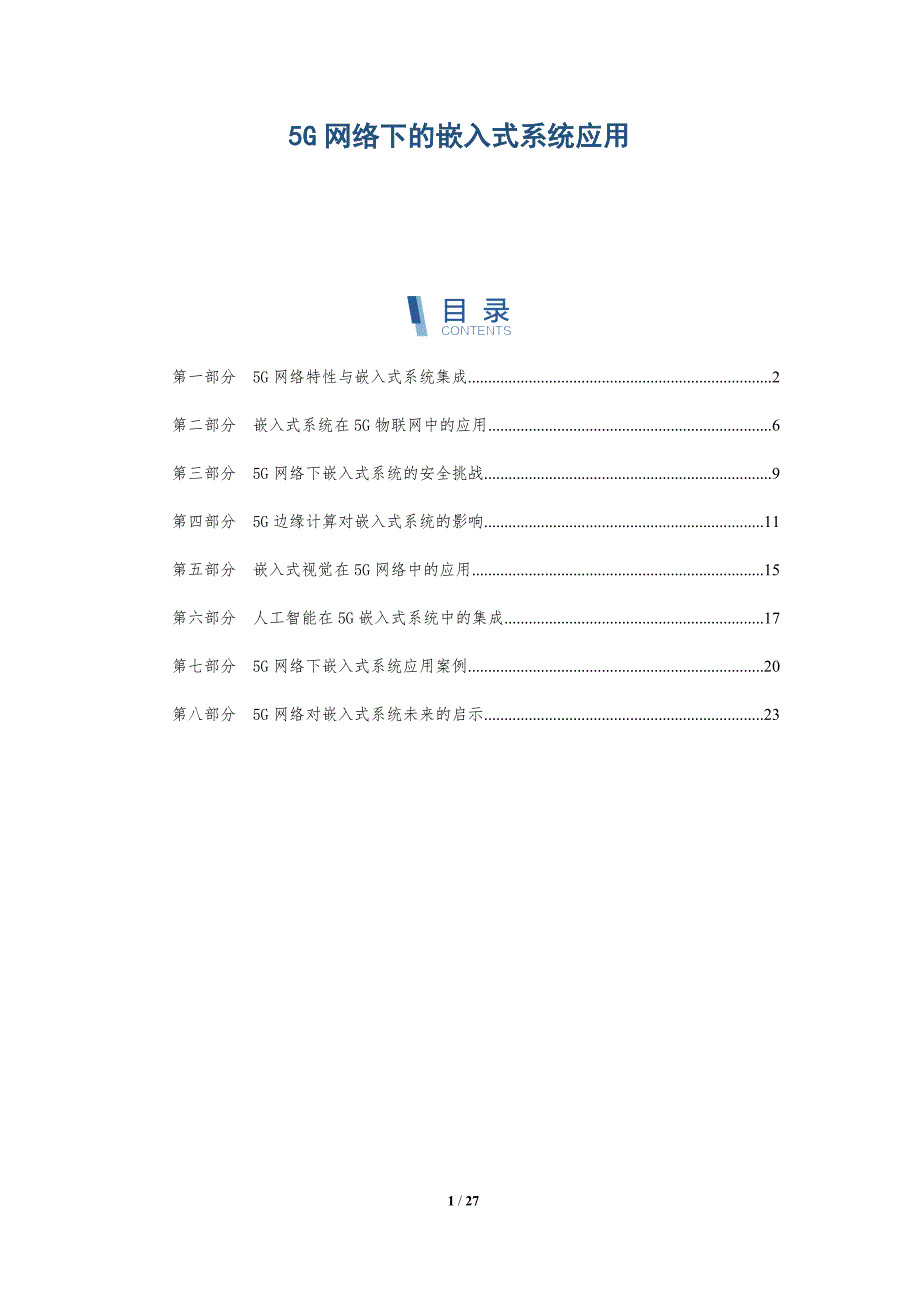 5G网络下的嵌入式系统应用-深度研究_第1页