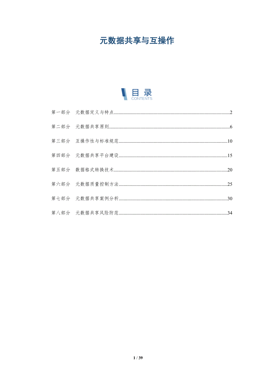 元数据共享与互操作-详解洞察_第1页