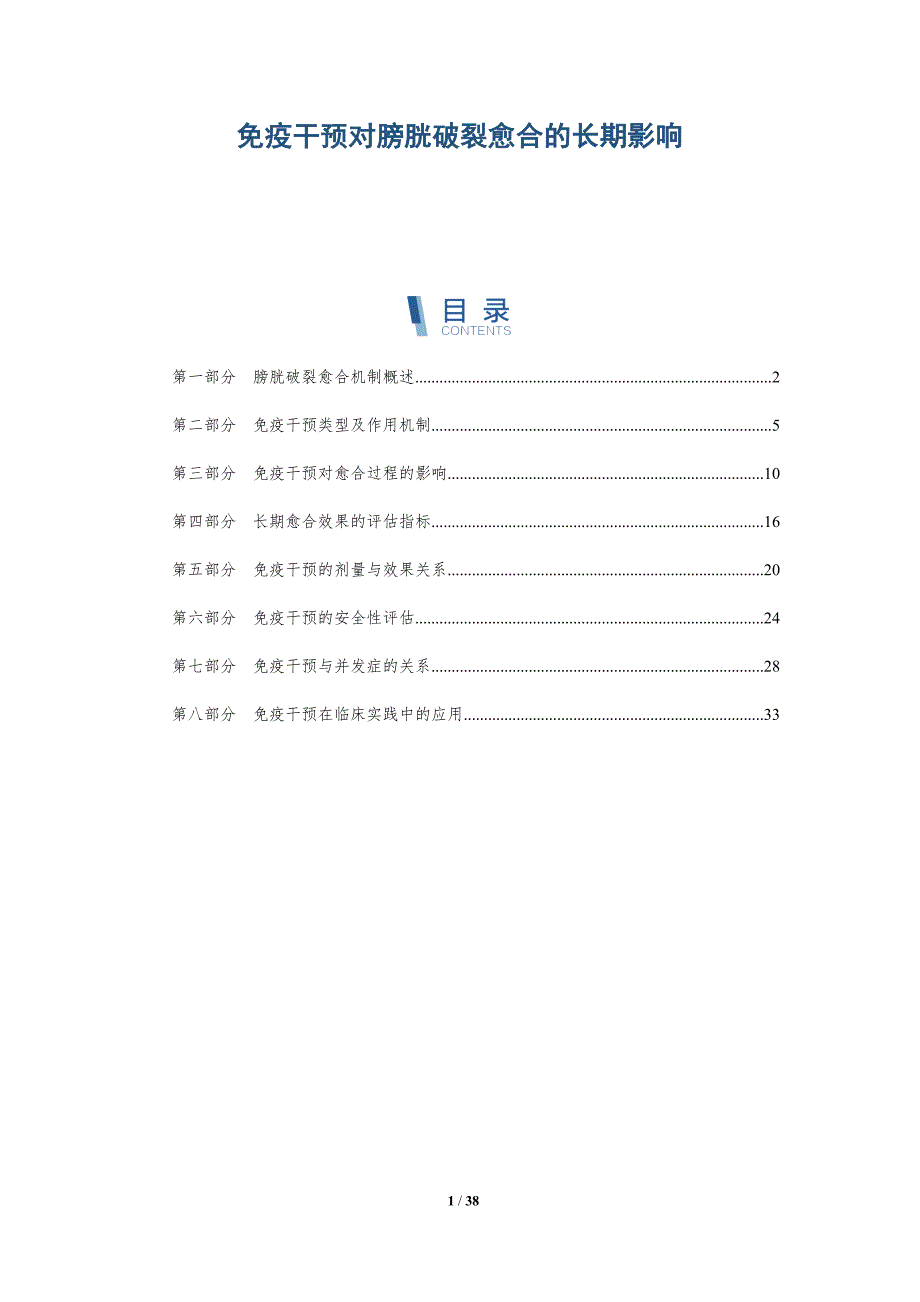 免疫干预对膀胱破裂愈合的长期影响-详解洞察_第1页