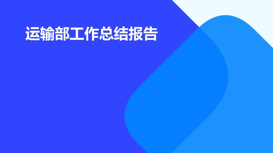 运输部工作总结报告PPT_第1页