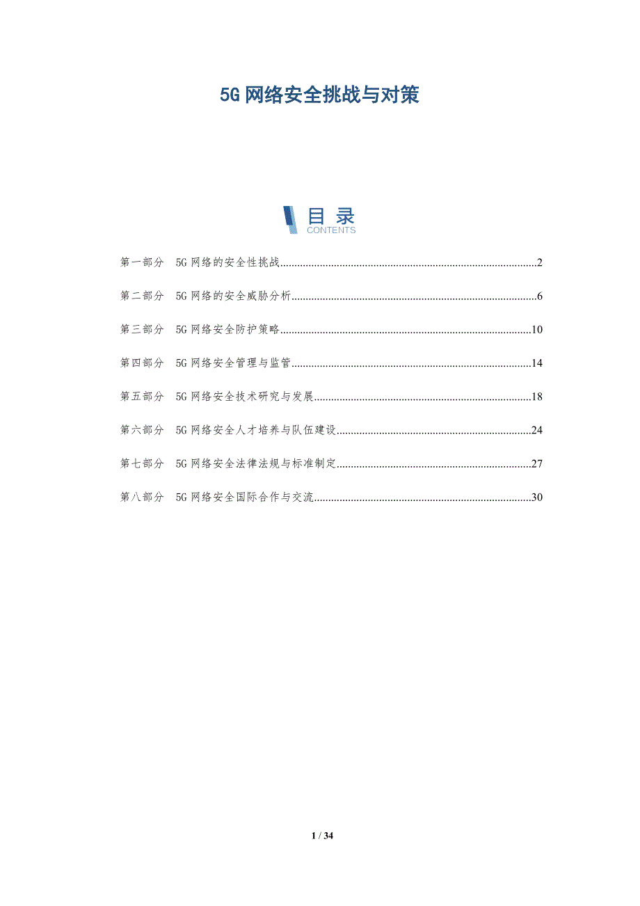 5G网络安全挑战与对策-详解洞察_第1页