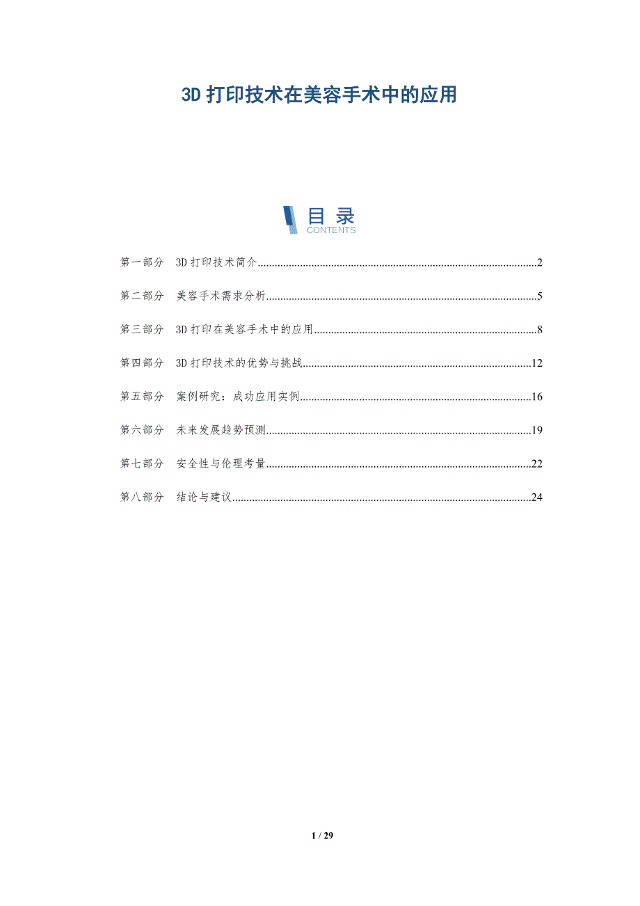 3D打印技术在美容手术中的应用-深度研究_第1页