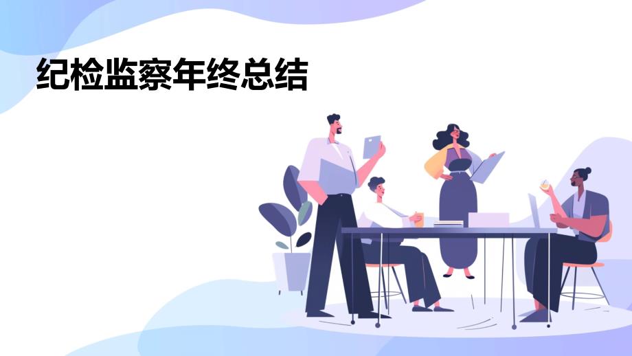 纪检监察年终总结PPT_第1页