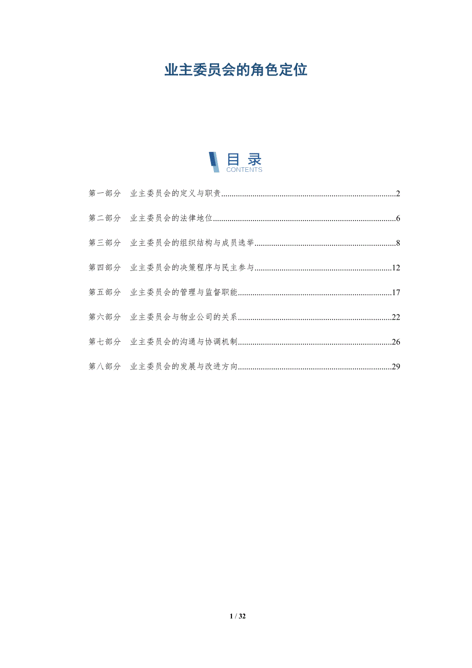业主委员会的角色定位-详解洞察_第1页