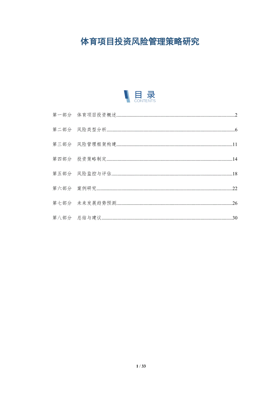 体育项目投资风险管理策略研究-详解洞察_第1页