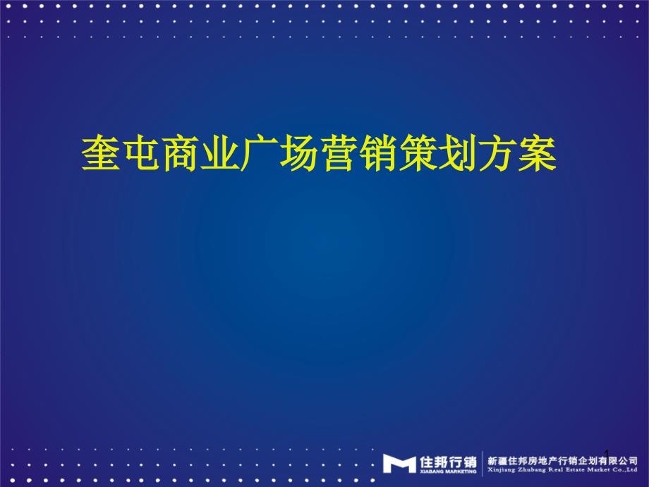 奎屯商业广场策划方案(演示稿)_第1页