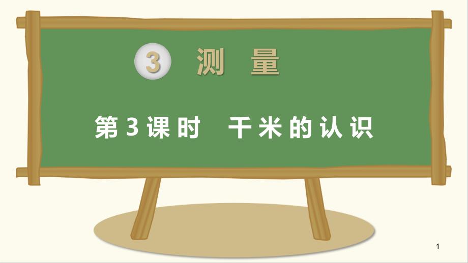 【人教版三年级数学上册】第3单元-第3课时-千米的认识-课件_第1页
