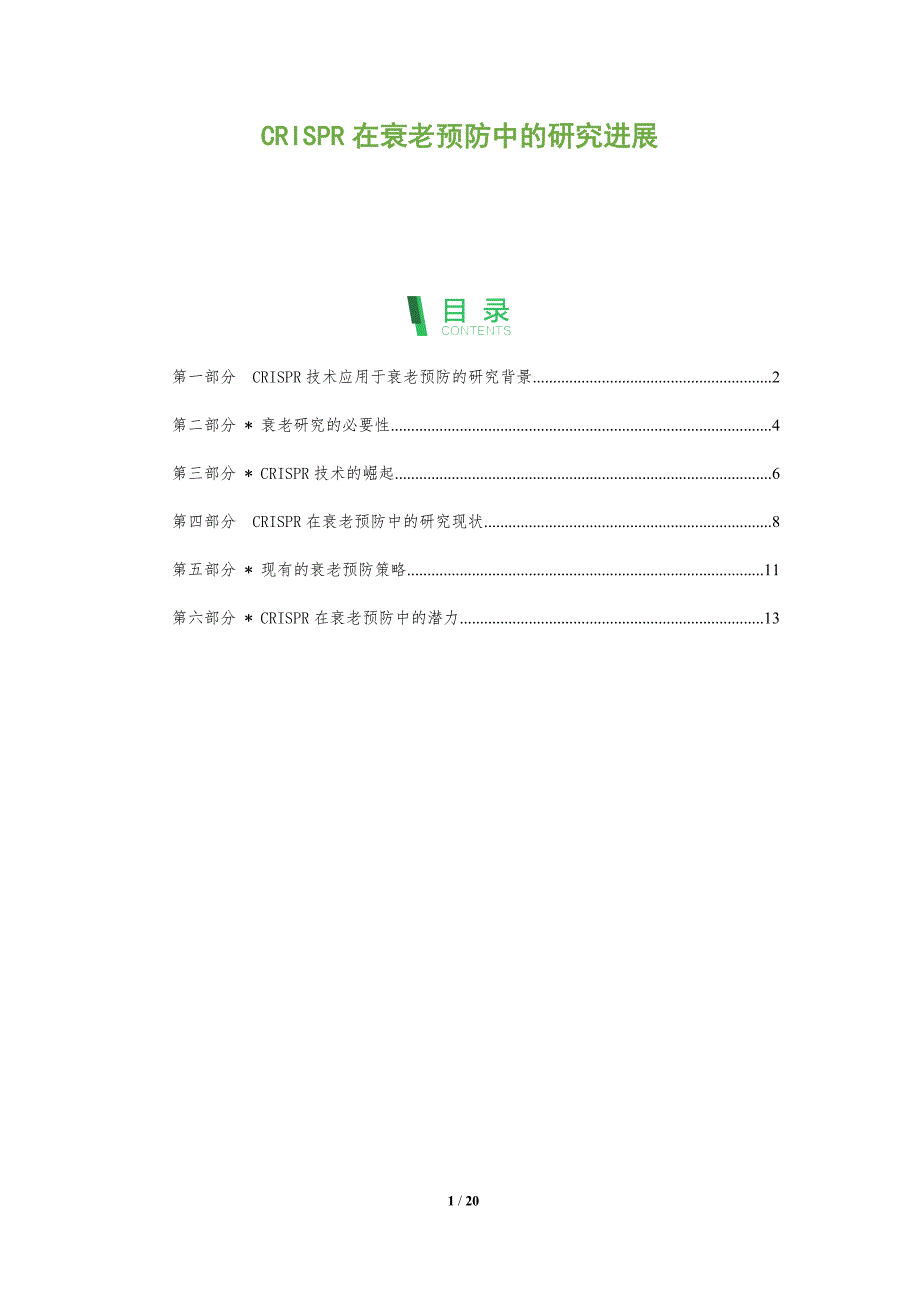 CRISPR在衰老预防中的研究进展-深度研究_第1页