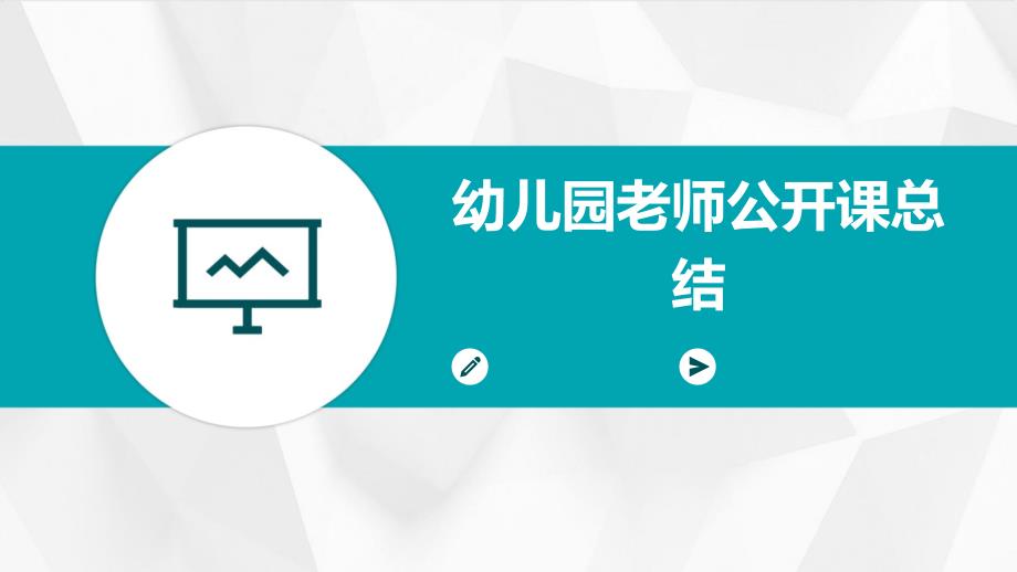 幼儿园老师公开课总结PPT_第1页