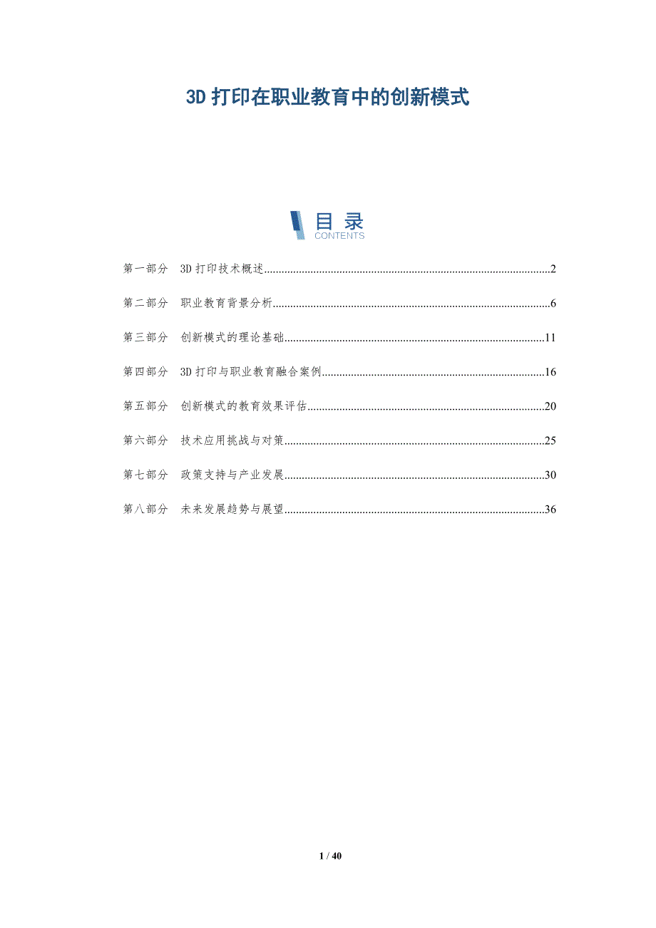 3D打印在职业教育中的创新模式-深度研究_第1页