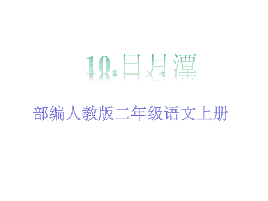 部编人教版二年级语文上册《10日月潭》教学课件_第1页