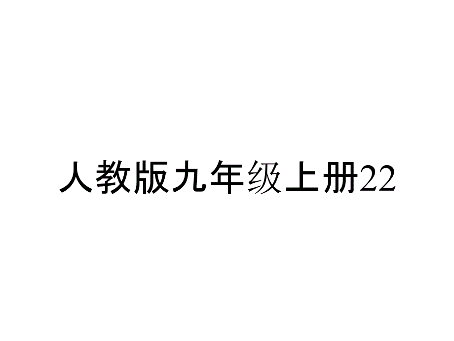 人教版九年级上册223实际问题与二次函数第3课时拱桥问题和运动中的抛物线_第1页