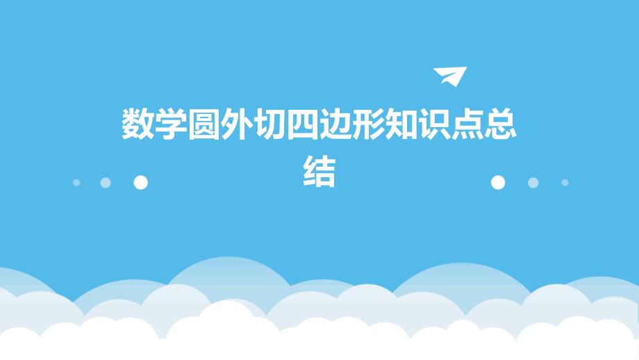 数学圆外切四边形知识点总结PPT_第1页