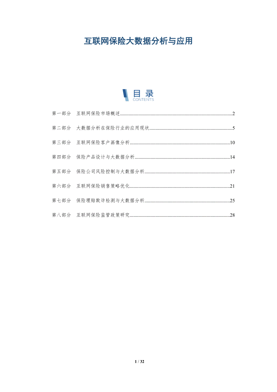 互联网保险大数据分析与应用-详解洞察_第1页