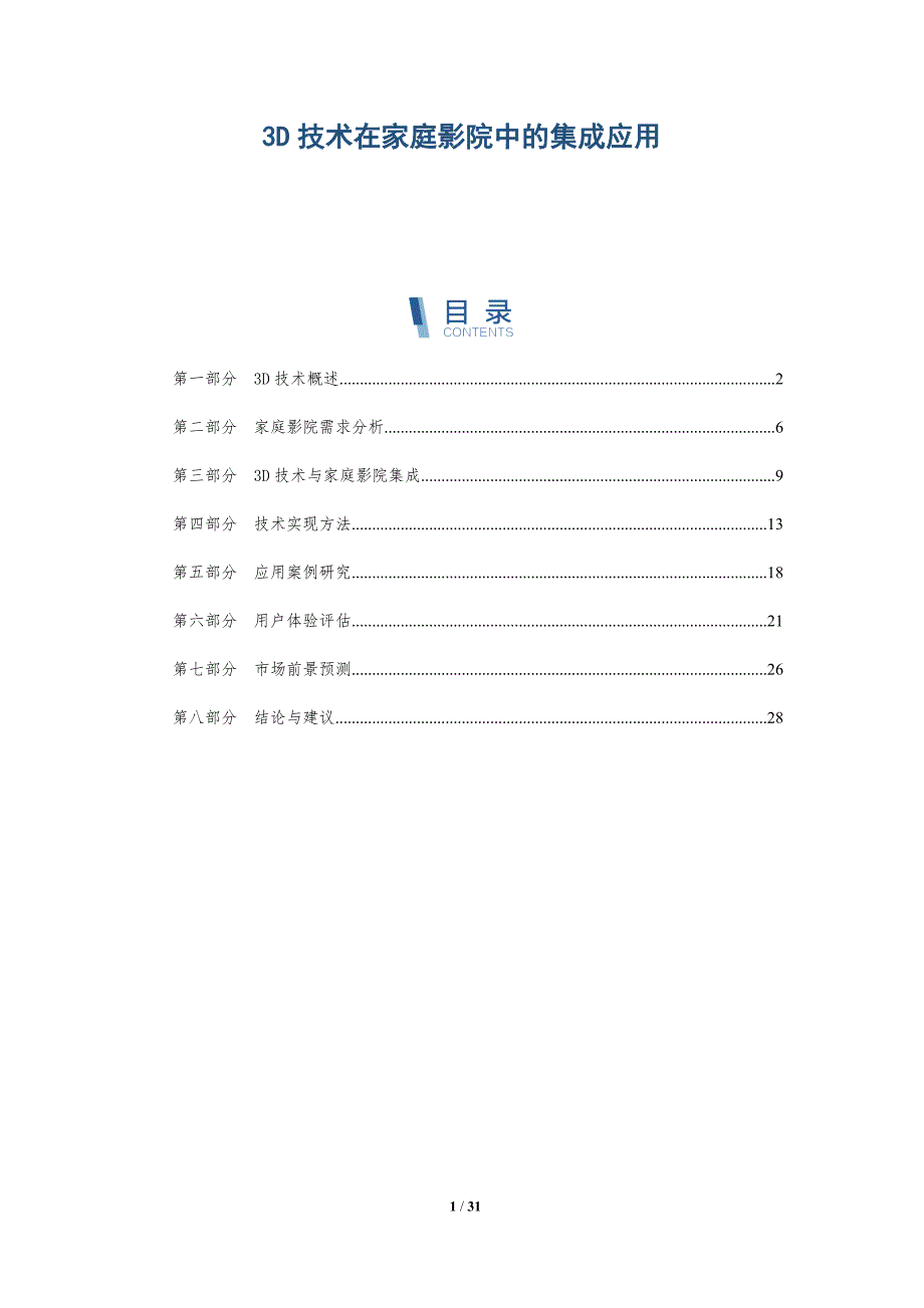 3D技术在家庭影院中的集成应用-详解洞察_第1页