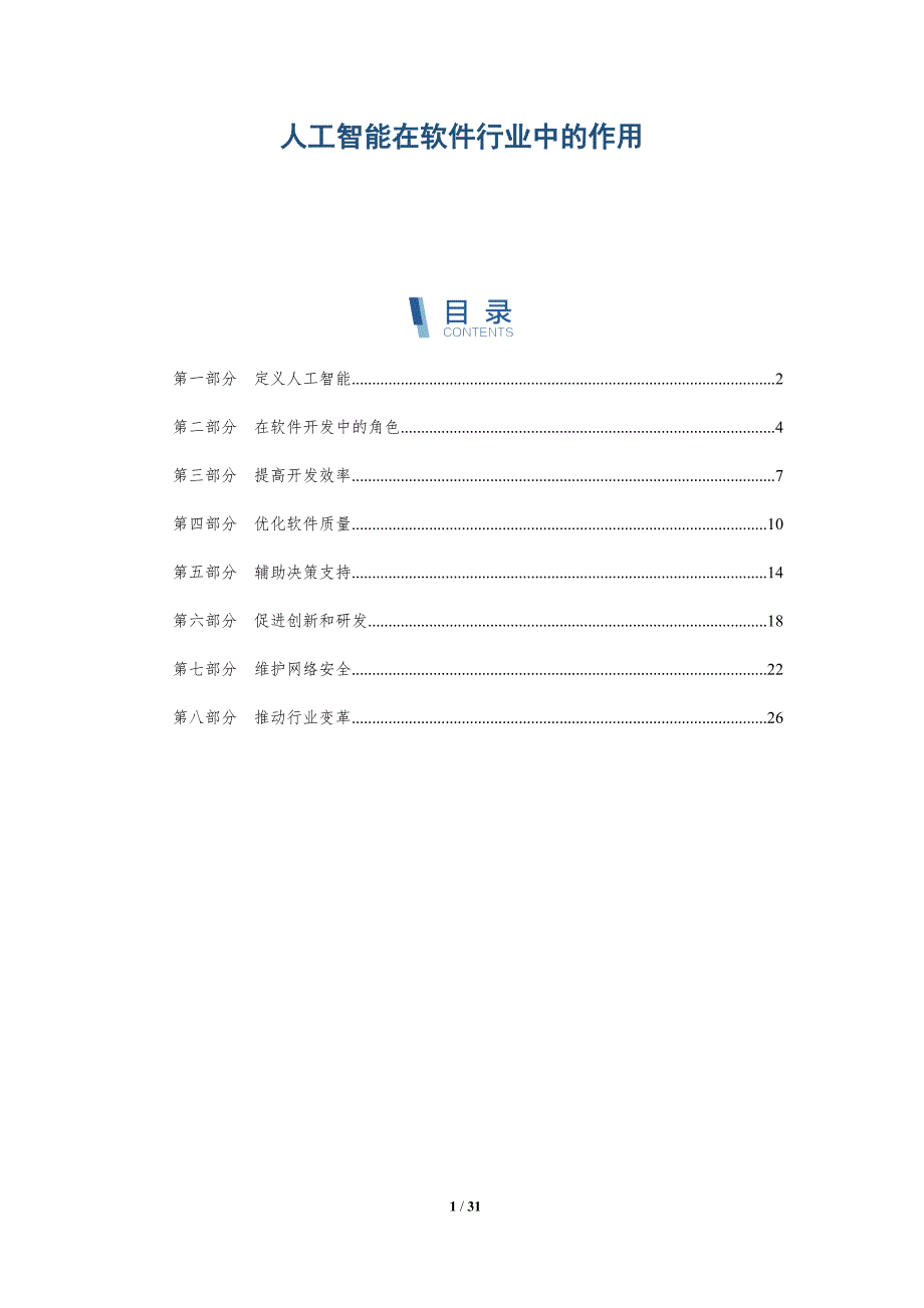 人工智能在软件行业中的作用-详解洞察_第1页