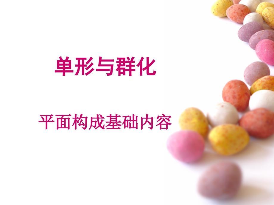 单形与群化平面构成通用PPT课件_第1页