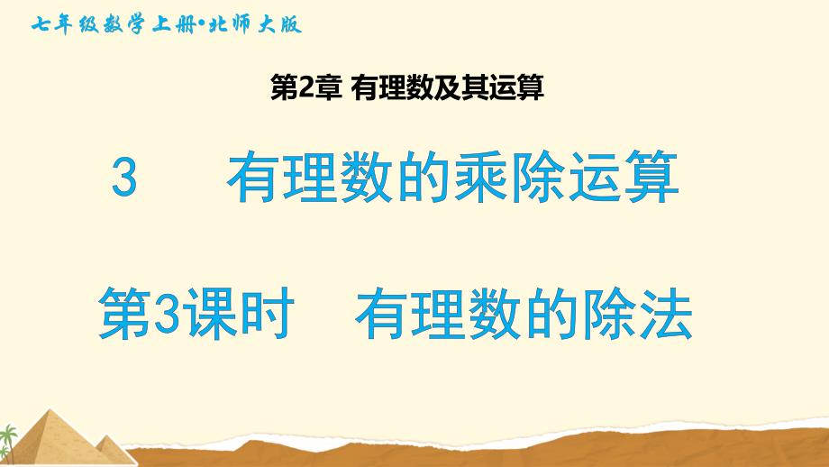 北师大版七年级数学上册有理数及其运算3《有理数的乘除运算》第三课时教学课件_第1页