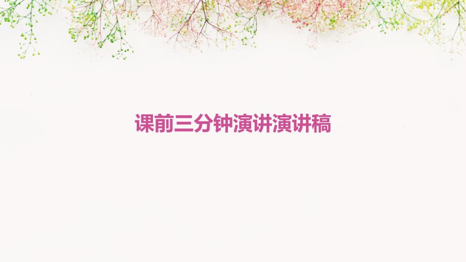 课前三分钟演讲演讲稿PPT_第1页
