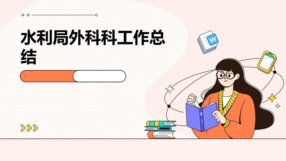 水利局外科科工作总结PPT_第1页