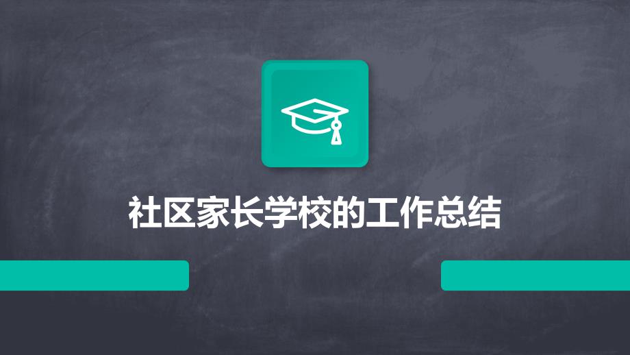 社区家长学校的工作总结PPT_第1页