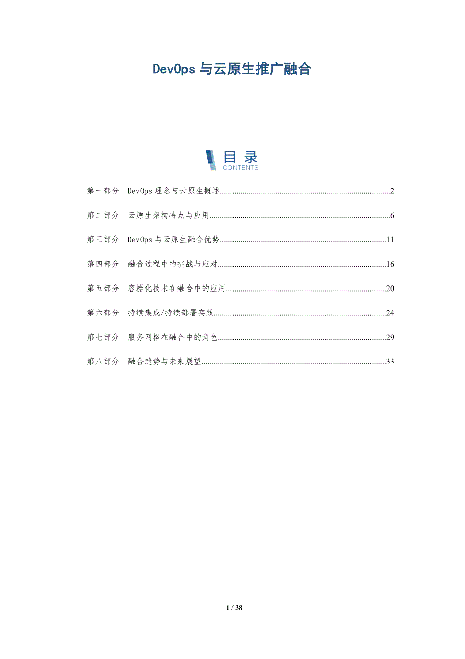 DevOps与云原生推广融合-深度研究_第1页