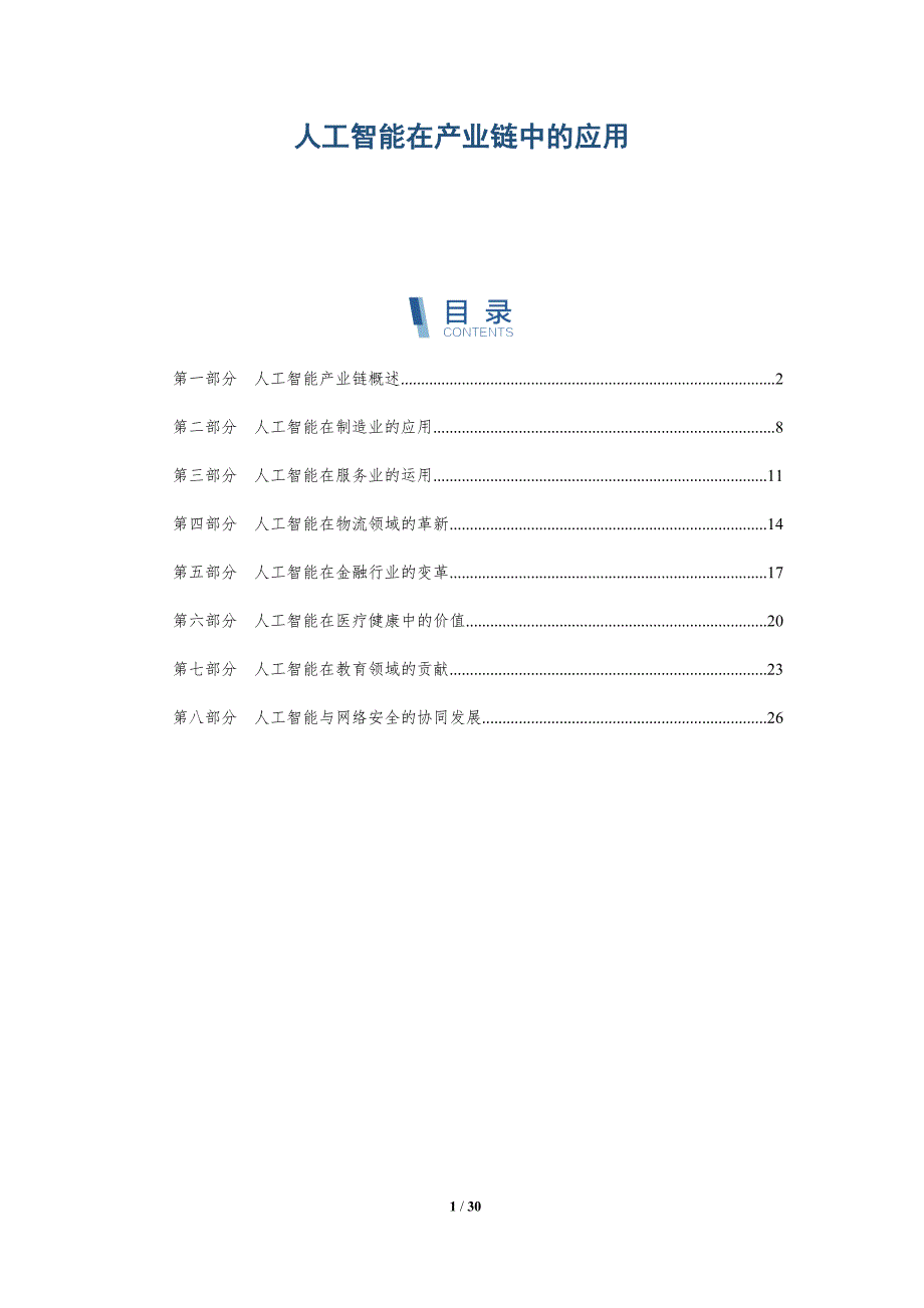 人工智能在产业链中的应用-详解洞察_第1页