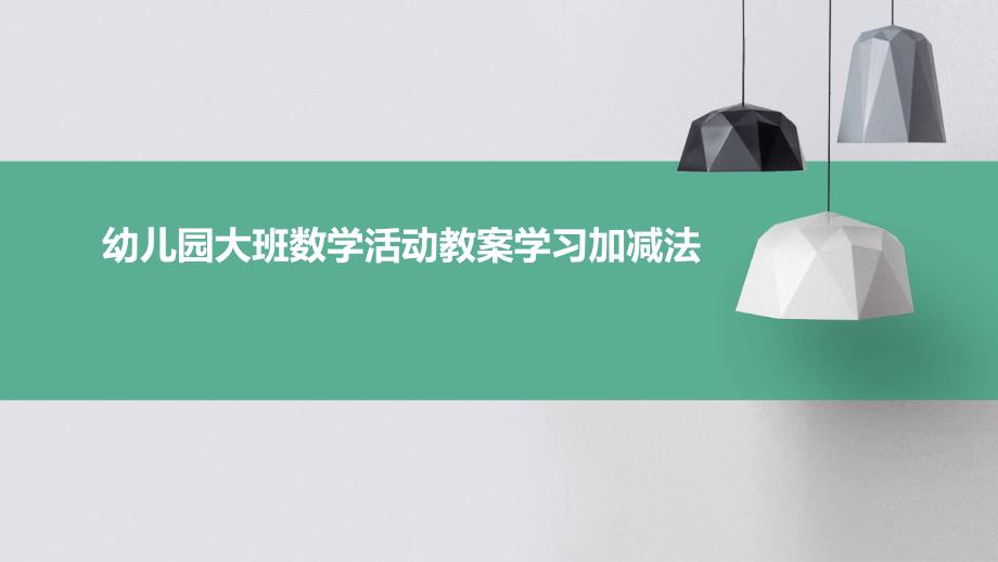 幼儿园大班数学活动教案学习加减法PPT_第1页