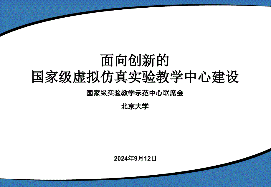 面向创新的国家级虚拟仿真实验教学中心建设_第1页