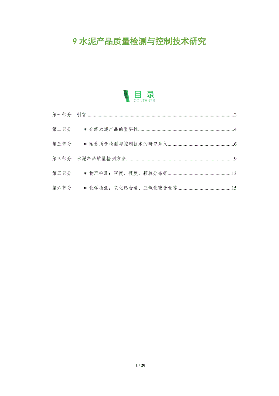 9水泥产品质量检测与控制技术研究-深度研究_第1页